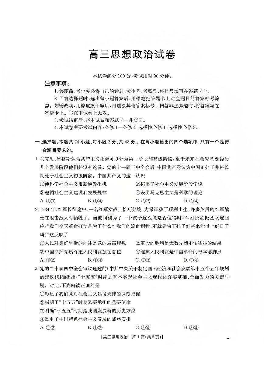 2025-2026学年新疆维吾尔自治区部分学校高三上学期12月月考政治试题（含答案）第1页