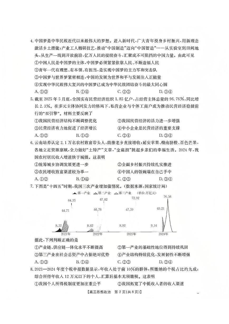 2025-2026学年新疆维吾尔自治区部分学校高三上学期12月月考政治试题（含答案）第2页