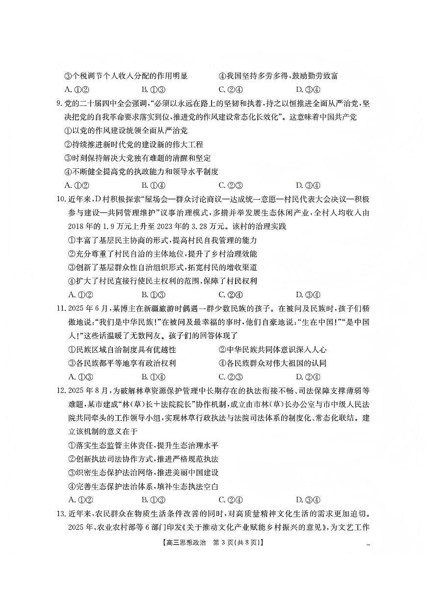 2025-2026学年新疆维吾尔自治区部分学校高三上学期12月月考政治试题（含答案）第3页