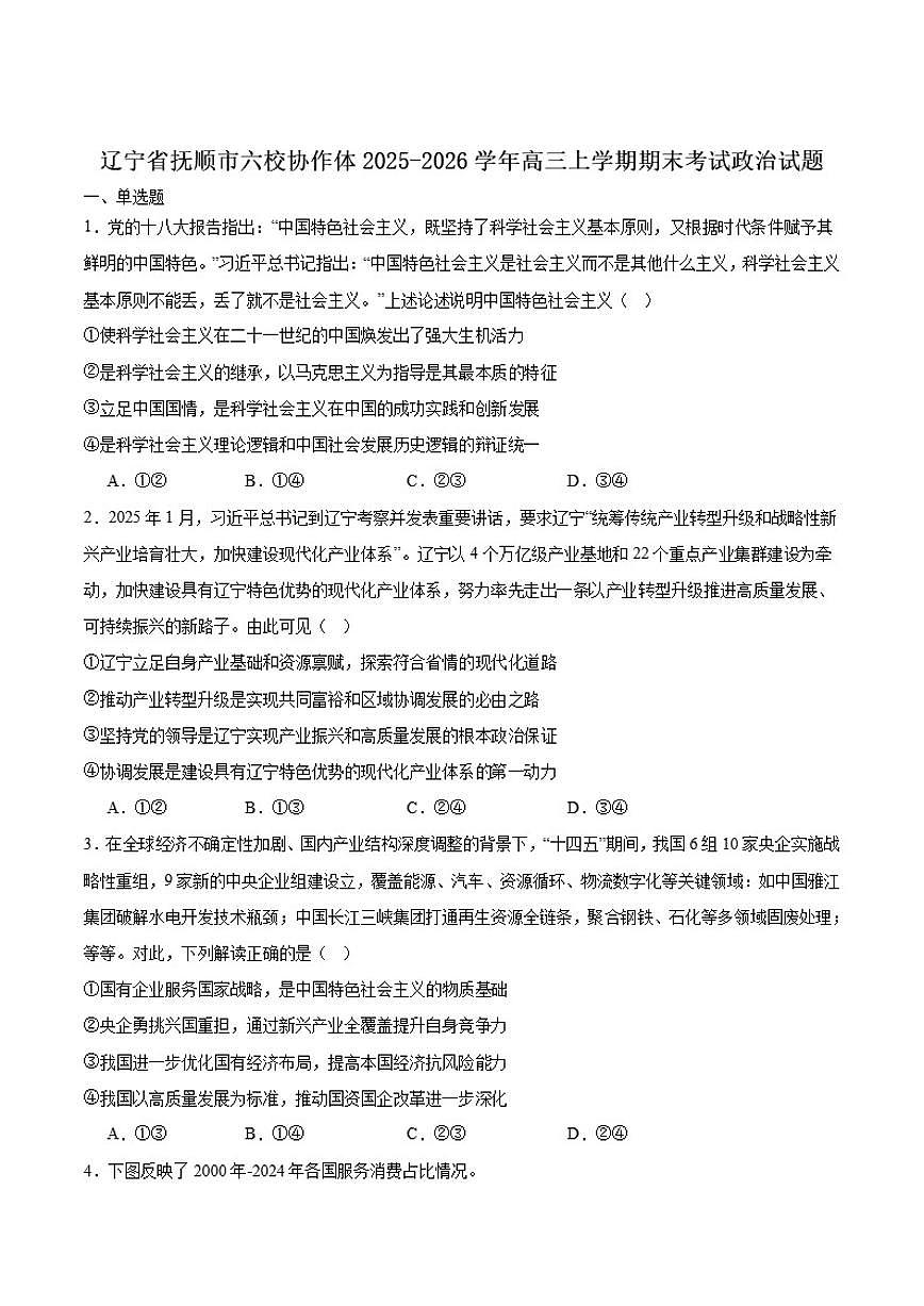 辽宁省抚顺市六校2026届高三上学期期末考试政治（含答案）试卷第1页