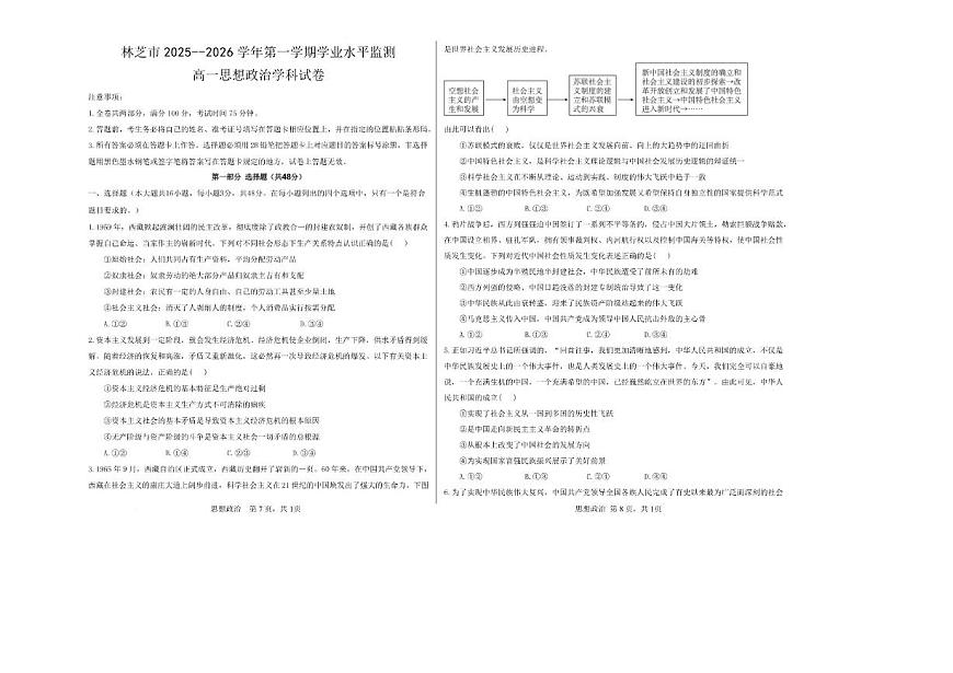 2025-2026学年西藏自治区林芝市高一上学期1月期末考试政治试题（含答案）第1页