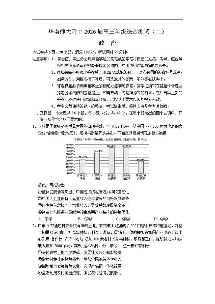 2025-2026学年广东省广州市华南师范大学附属中学高三上学期期末综合测试（二）政治试题（含解析）第1页