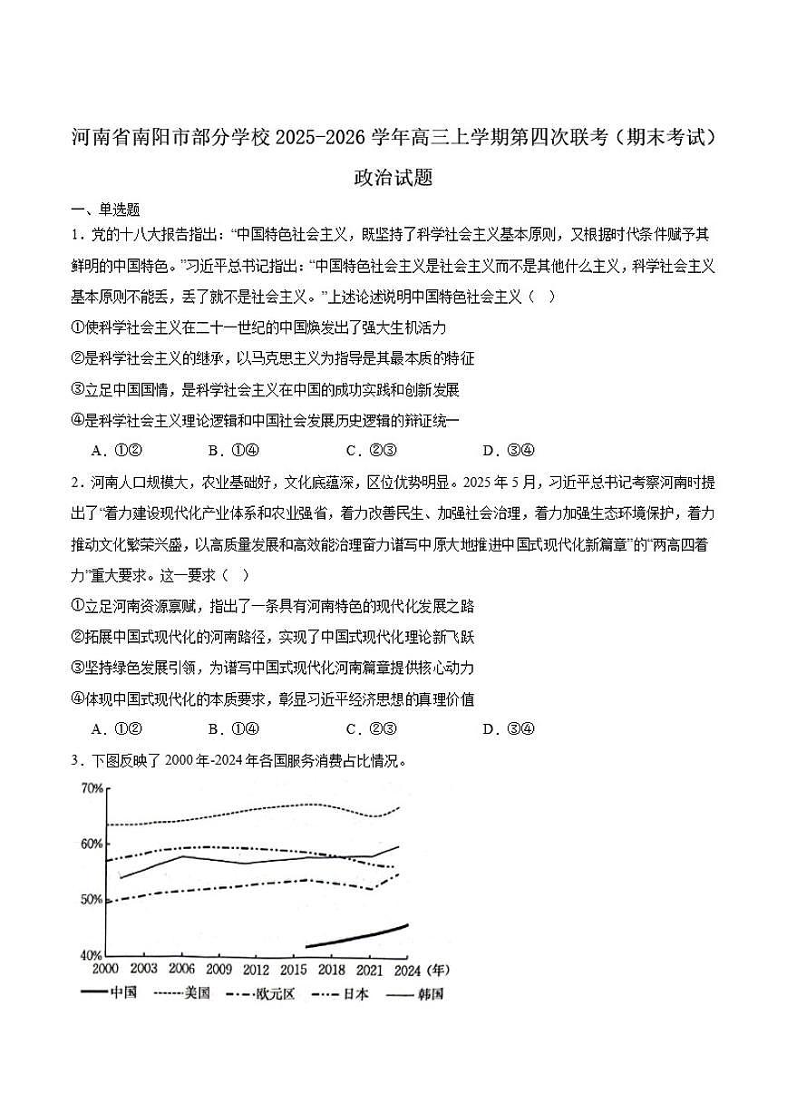 河南省南阳市部分学校2026届高三上学期第四次联考政治（含答案）试卷第1页