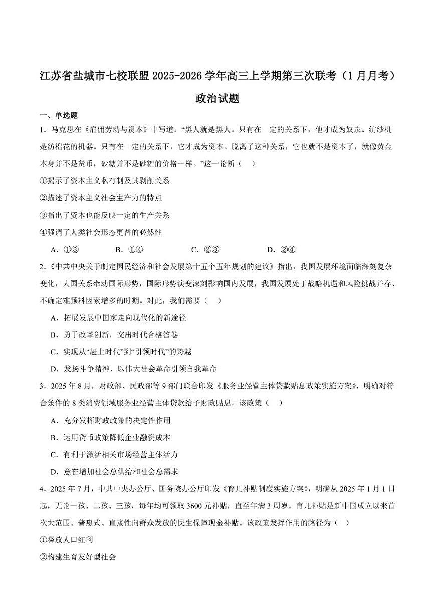 江苏省盐城市七校联盟2026届高三上学期1月第三次学情检测政治（含答案）试卷第1页