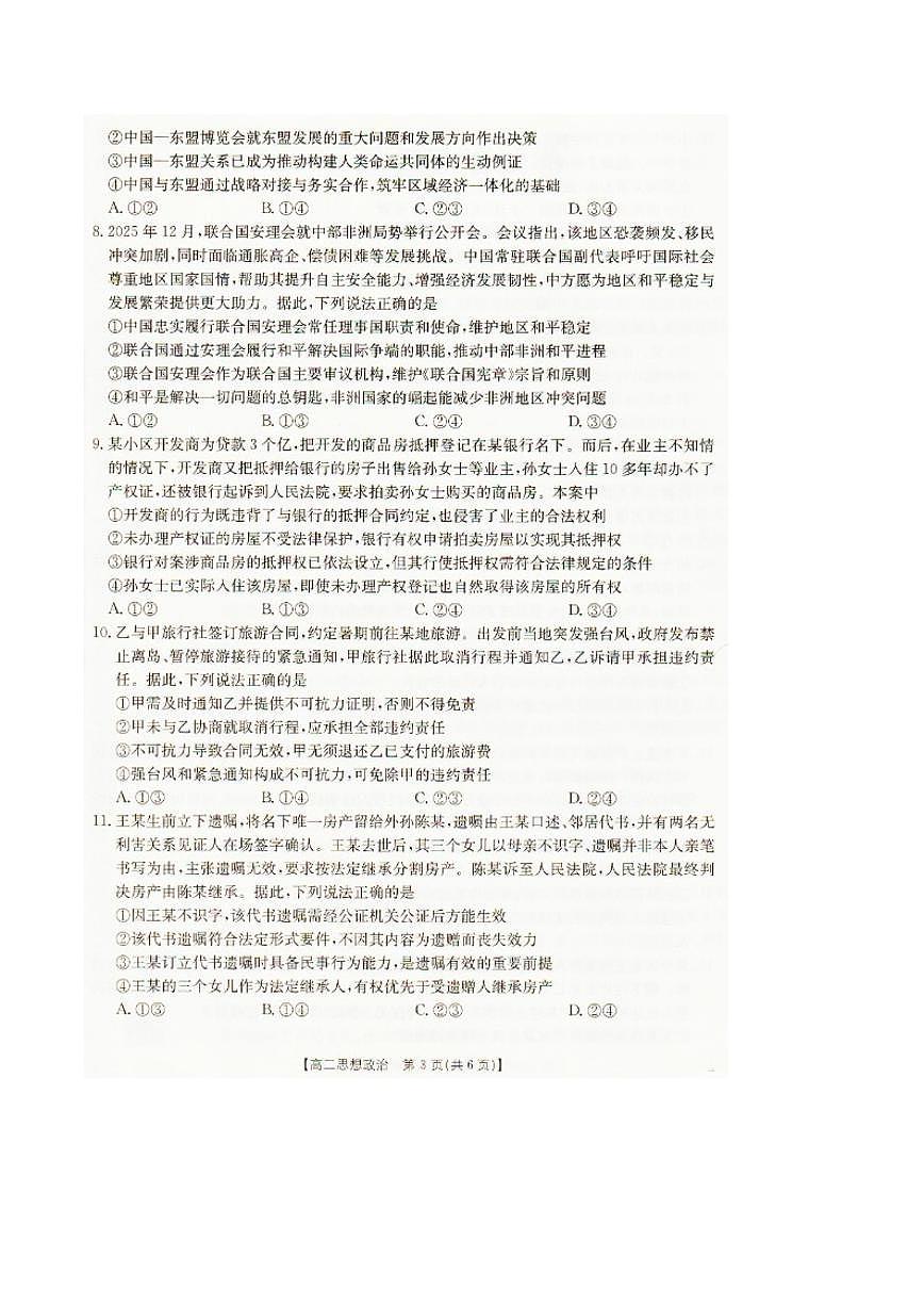 2025-2026学年辽宁省抚顺市六校协作体高二上学期期末联考思想政治（含解析）试卷第3页
