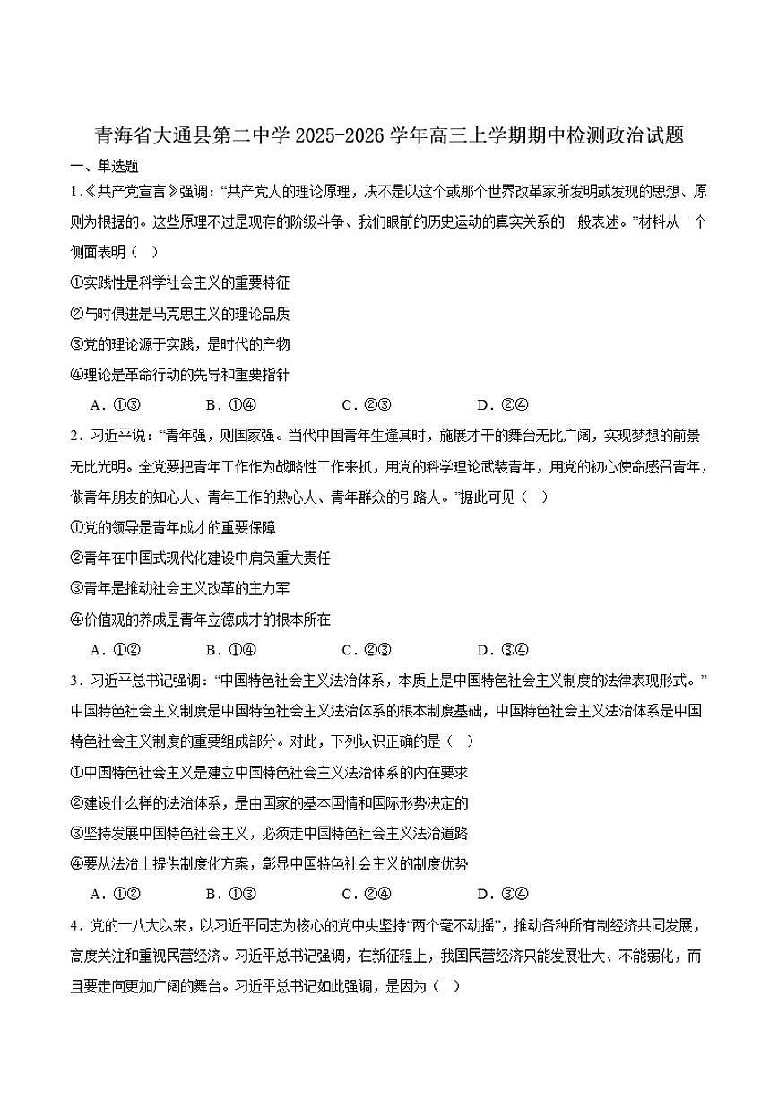 青海省大通回族土族自治县第二完全中学2026届高三上学期期中检测政治（含答案）试卷第1页