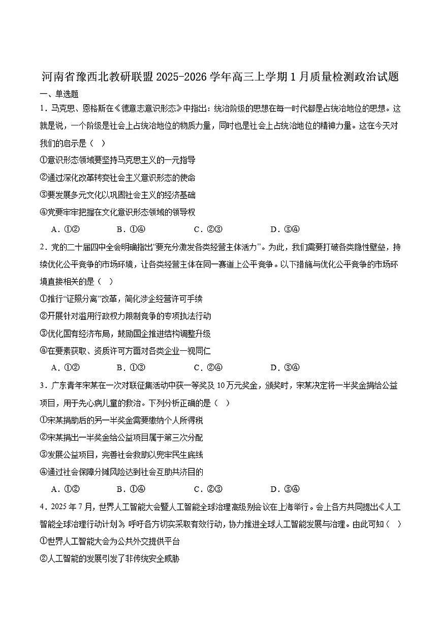 河南省豫西北教研联盟2026届高三上学期1月质量检测（二模）政治（含答案）试卷第1页