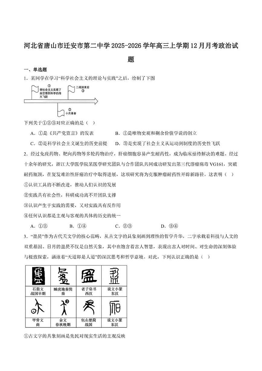 河北省唐山市迁安市第二中学2026届高三上学期12月月考政治（含答案）试卷第1页