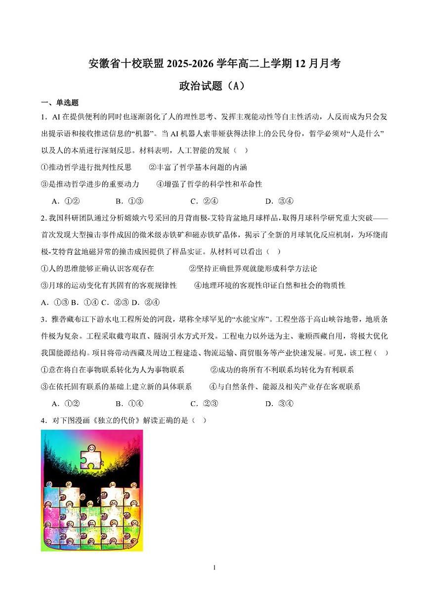2025-2026学年安徽省A10联盟高二上学期12月学情检测-政治试题（含答案）第1页