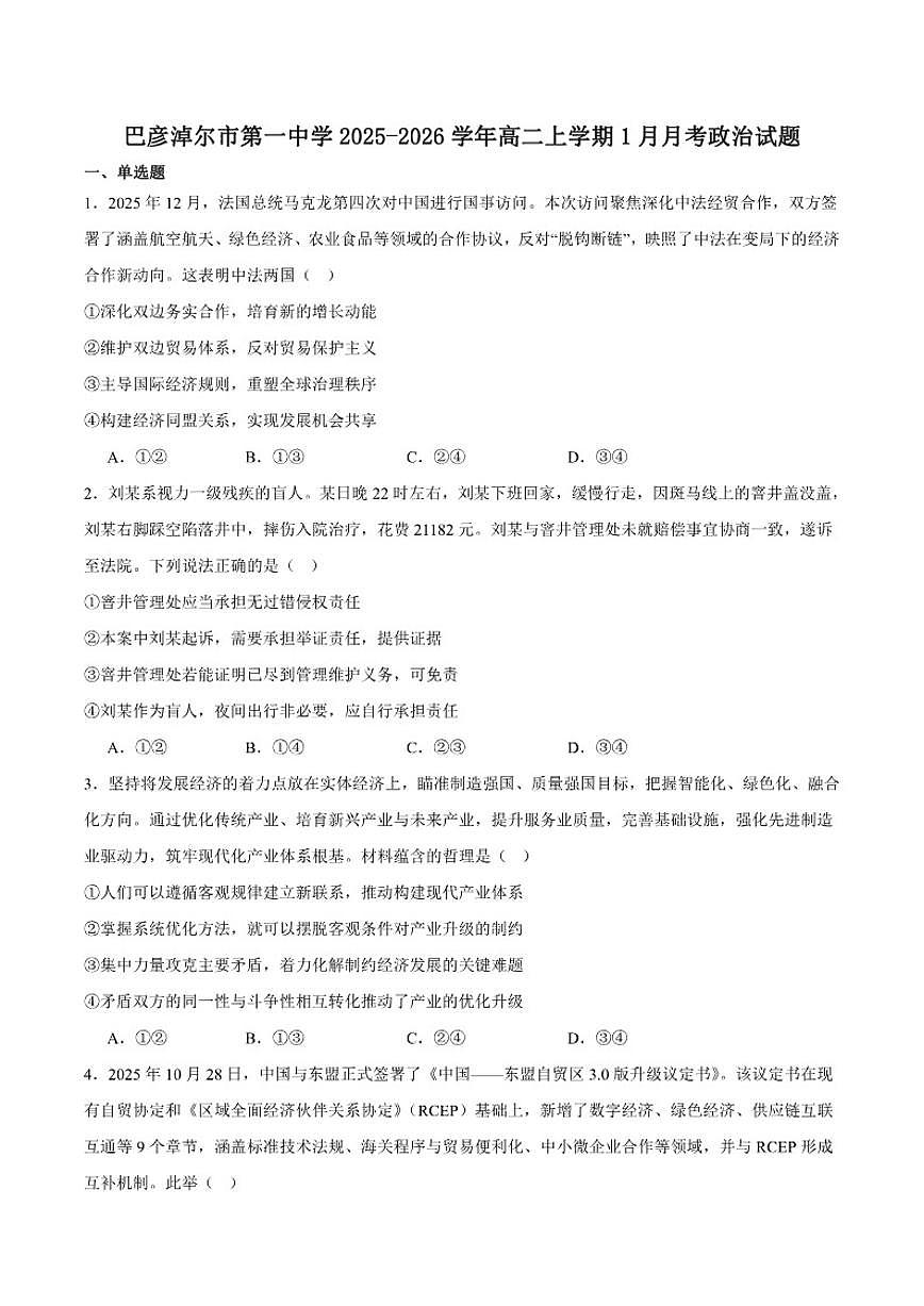2025-2026学年内蒙古自治区巴彦淖尔市第一中学高二上学期（1月）学业诊断检测政治（含答案）试卷第1页