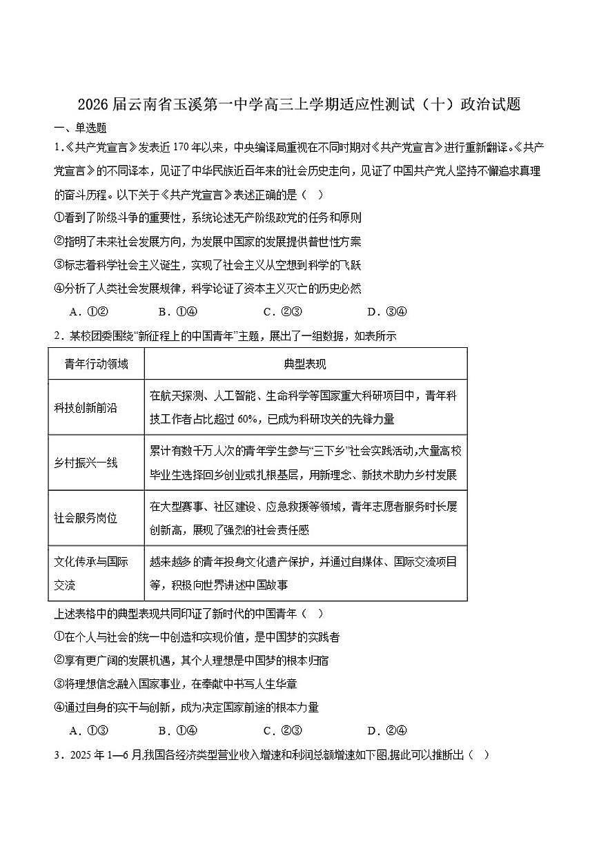 云南省玉溪第一中学2026届高三上学期适应性测试（十）政治（含答案）试卷第1页