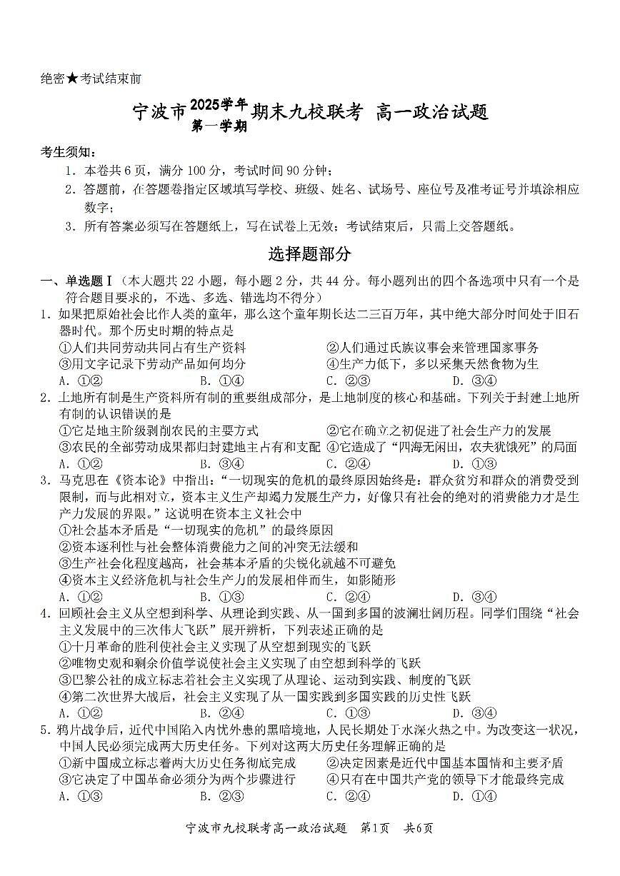 政治卷-2601宁波九校高一期末第1页