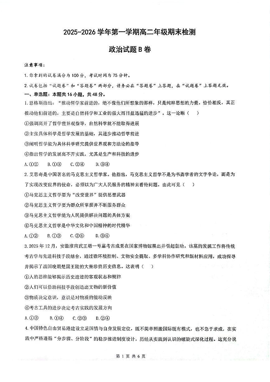 安徽省皖中名校联考2025-2026学年高二上学期2月期末政治试卷第1页