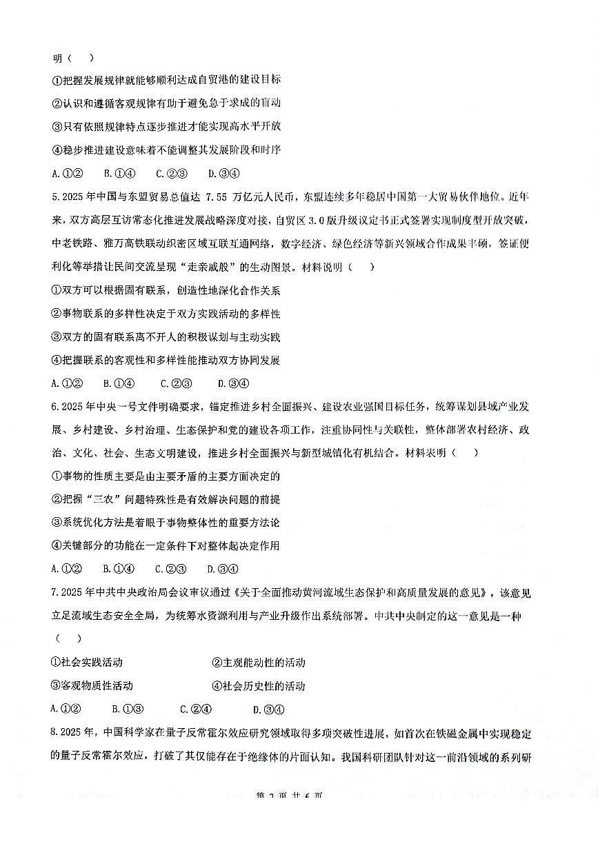安徽省皖中名校联考2025-2026学年高二上学期2月期末政治试卷第2页
