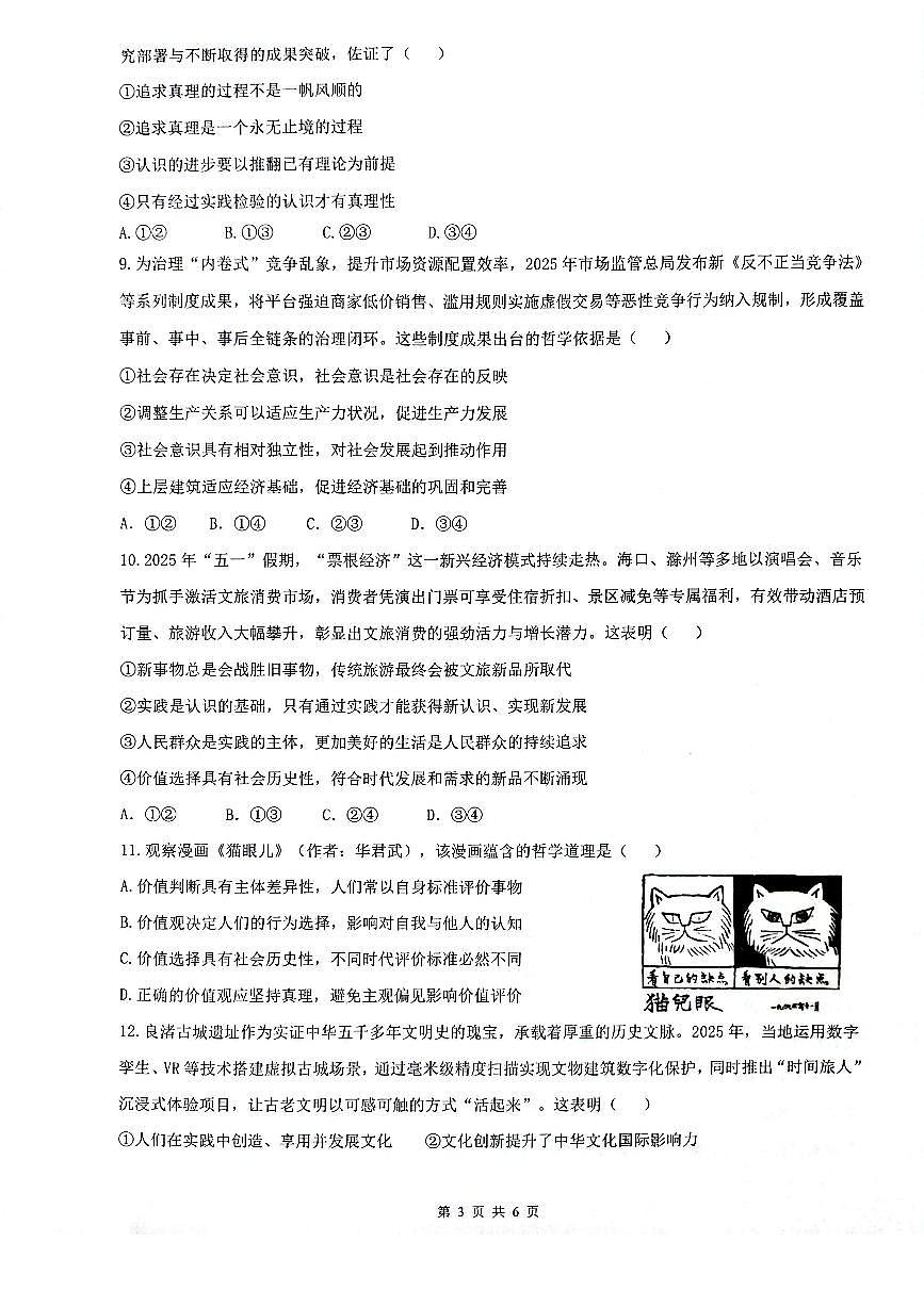 安徽省皖中名校联考2025-2026学年高二上学期2月期末政治试卷第3页