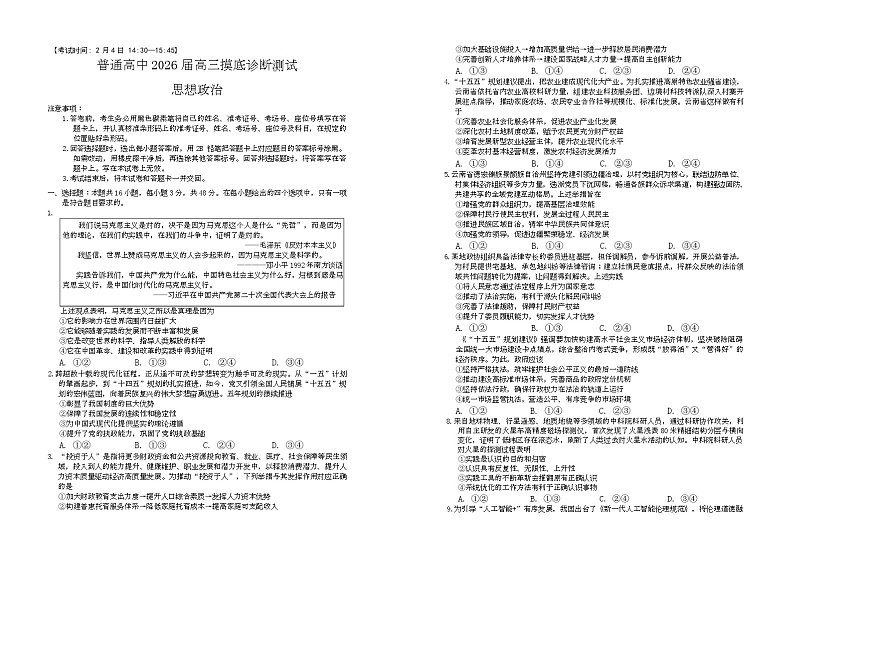 2026届云南省昆明市普通高中高三摸底测试政治试卷 试卷第1页