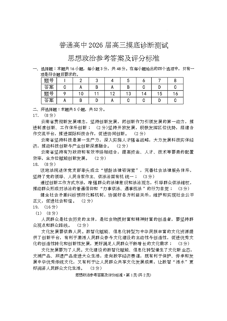 2026届云南省昆明市普通高中高三摸底测试政治试卷 答案第1页