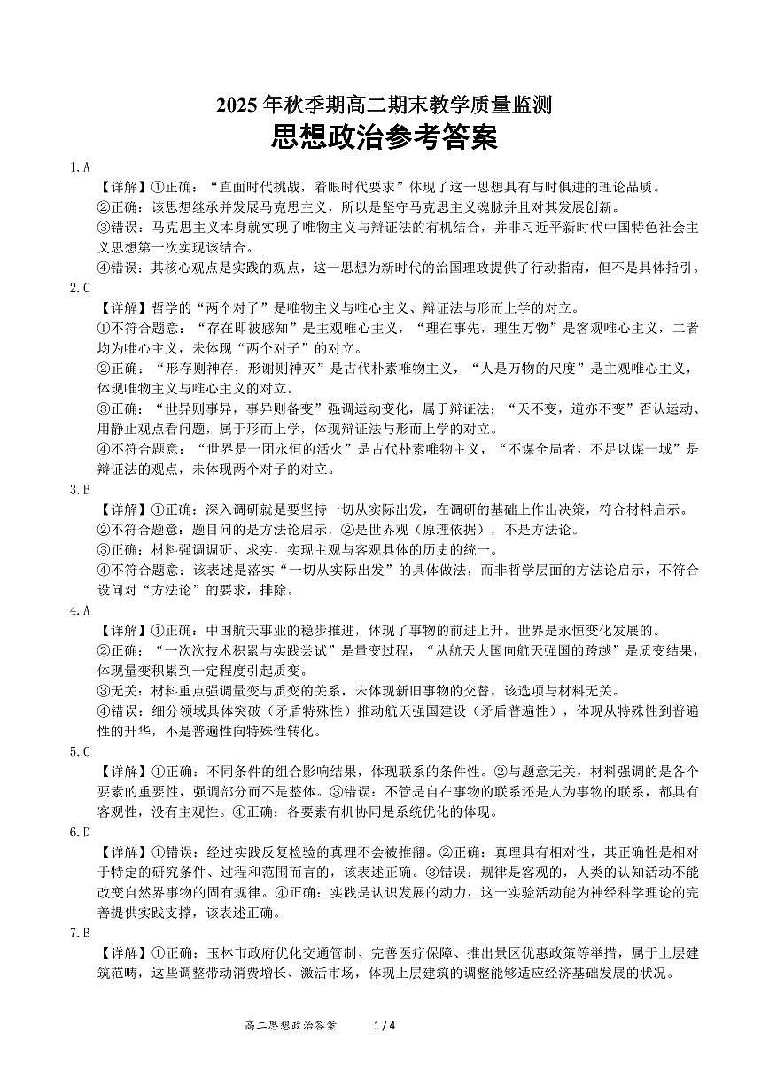 鐜夋灄2025-2026绉嬪鏈熸湯楂樹簩鏀挎不绛旀第1页