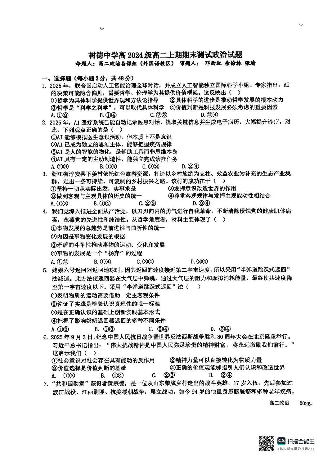 成都市树德中学高2024级高二上期期末测试政治第1页