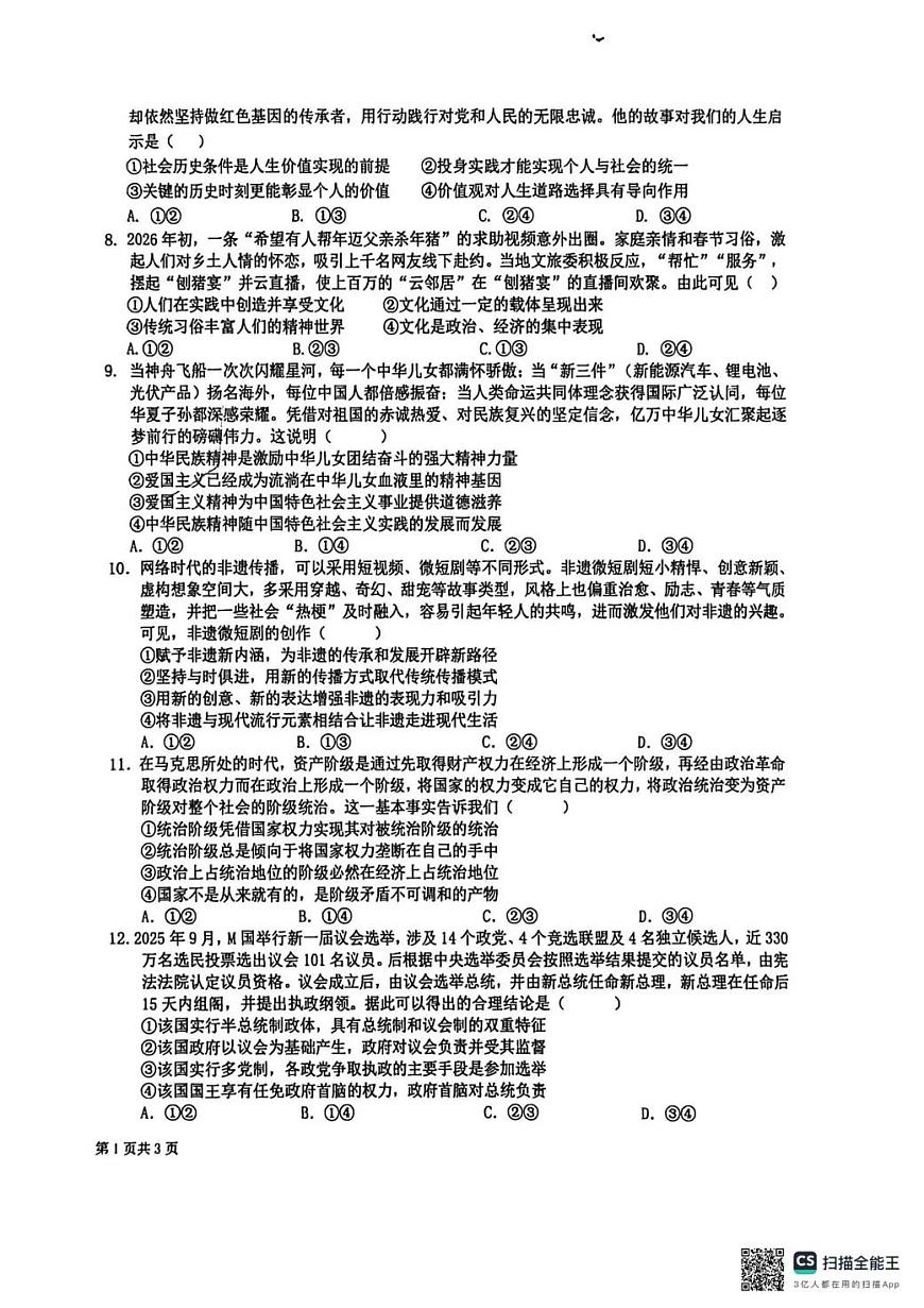 成都市树德中学高2024级高二上期期末测试政治第2页
