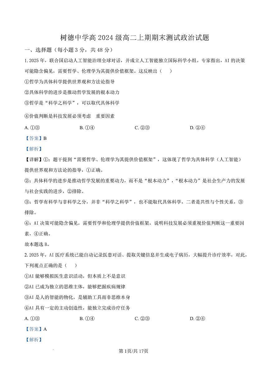 成都市树德中学高2024级高二上期期末测试政治答案第1页