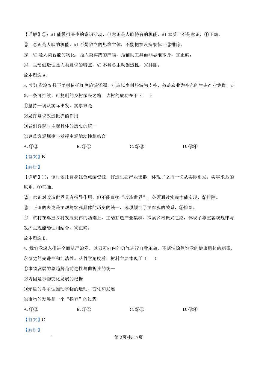 成都市树德中学高2024级高二上期期末测试政治答案第2页