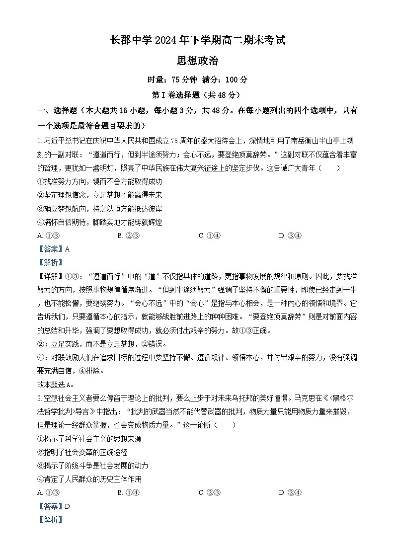 湖南省长沙市长郡中学2024-2025学年高二上学期期末考试政治试卷（解析版）第1页