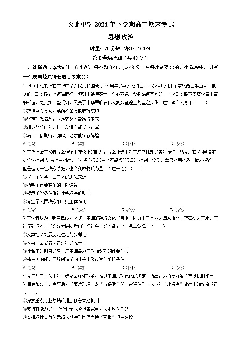 湖南省长沙市长郡中学2024-2025学年高二上学期期末考试政治试卷（原卷版）第1页