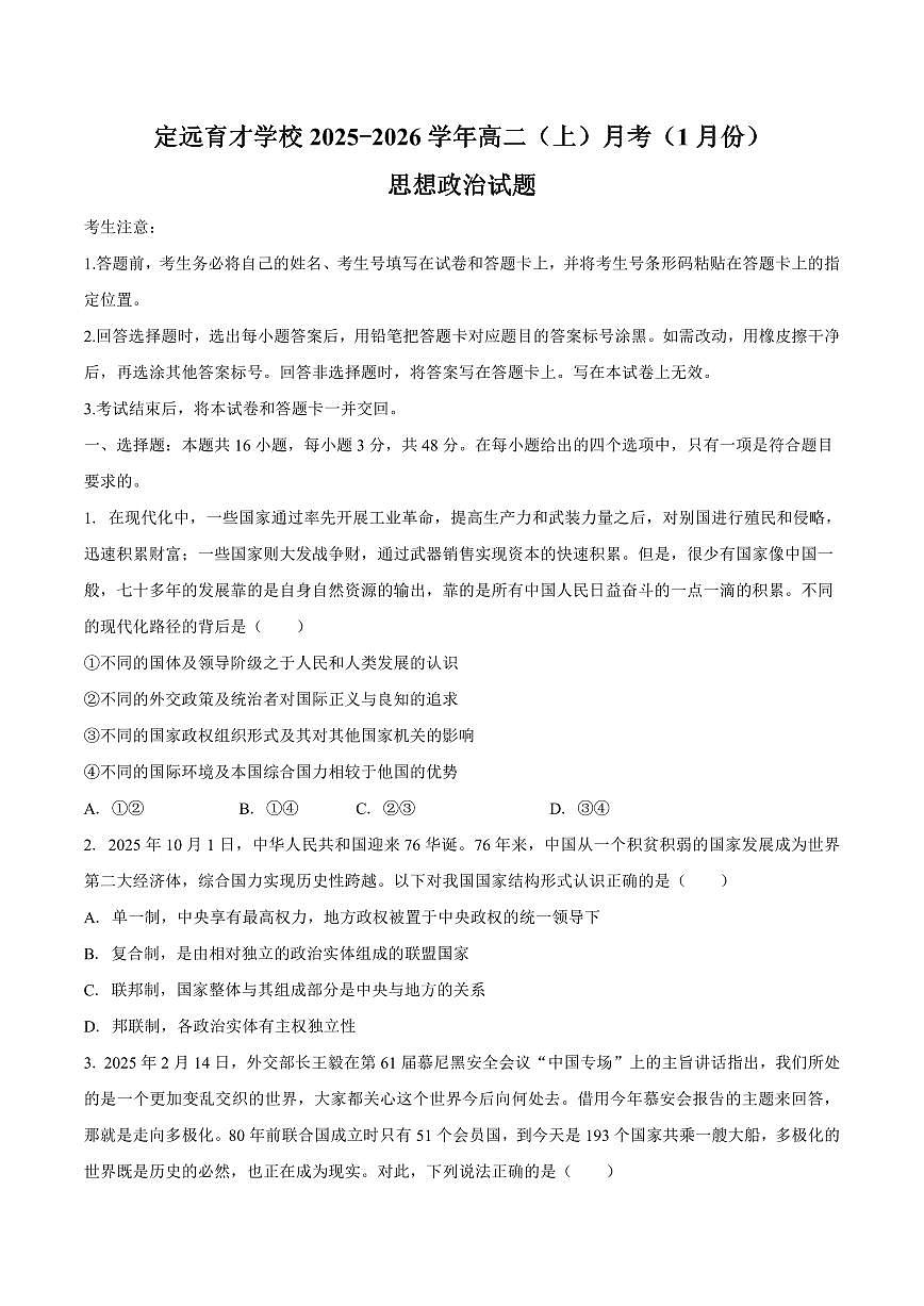 安徽省滁州市定远县育才学校2025-2026学年高二（上）1月月考思想政治试题（含答案）第1页