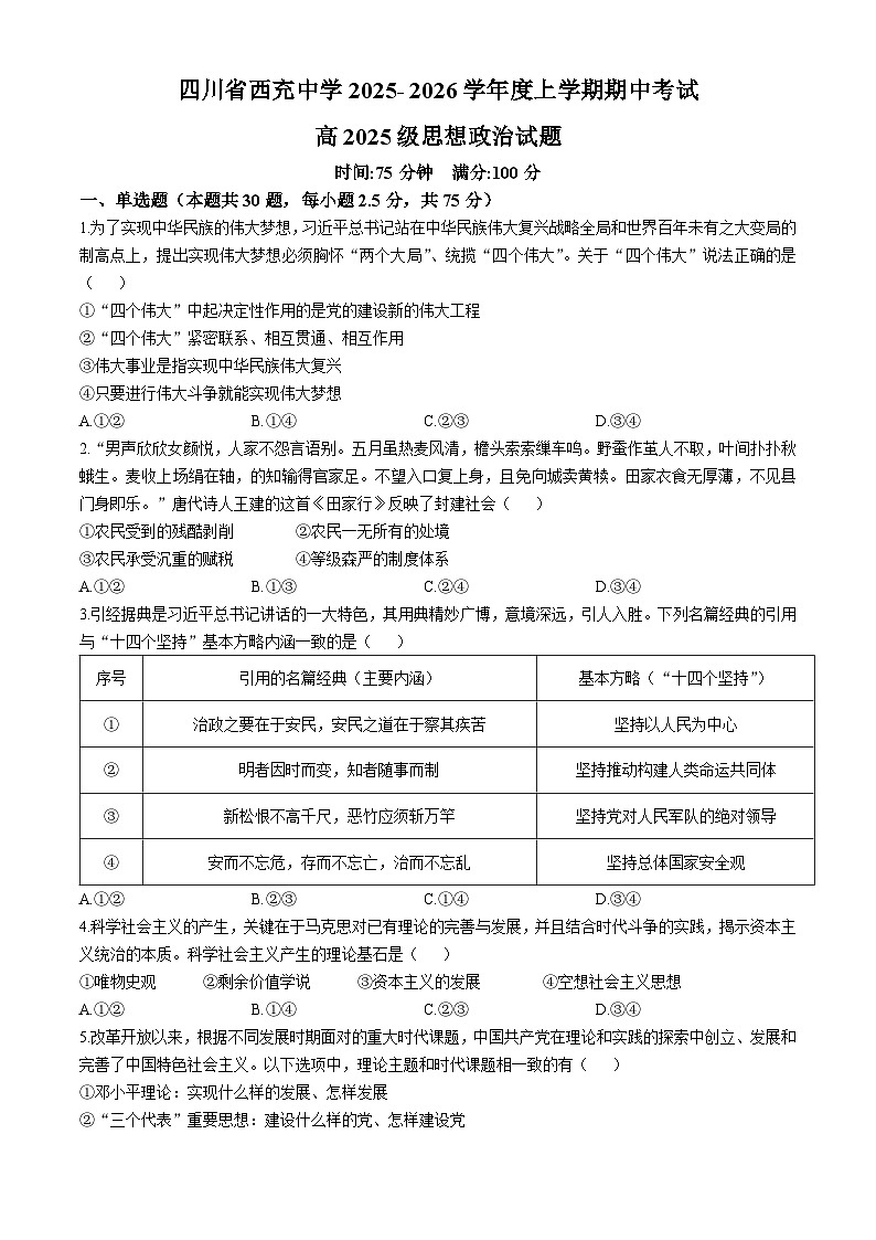 四川省南充市西充中学2025-2026学年高一上学期11月期中考试政治试题（含答案）第1页