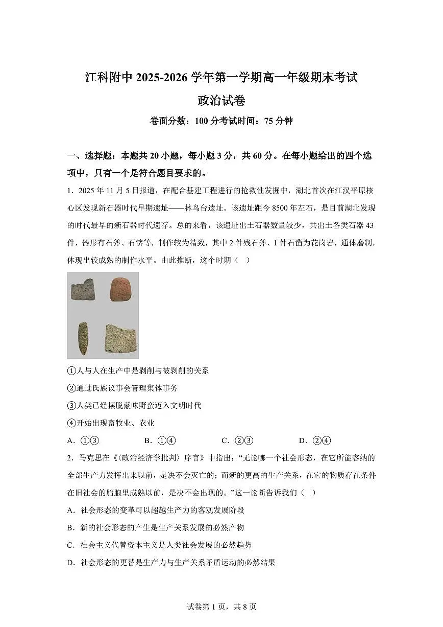 江西南昌市青山湖区江西科技学院附属中学2025-2026学年高一上学期期末考试政治试卷含答案第1页
