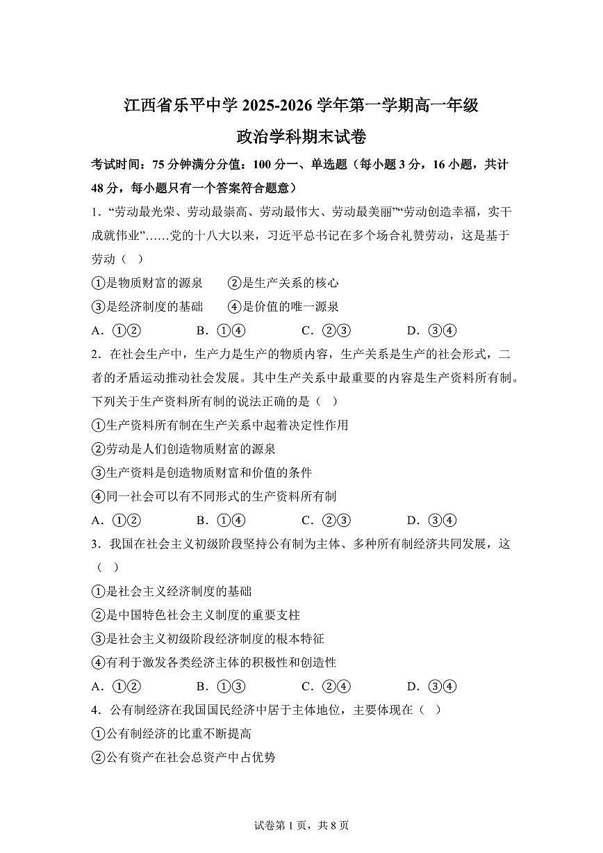 江西省乐平中学2025-2026学年第一学期高一期末政治试题含答案第1页
