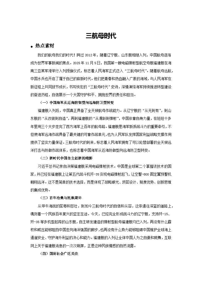 三航母时代-2026年高考政治时政热点解读与讲练（全国通用）附答案解析第1页