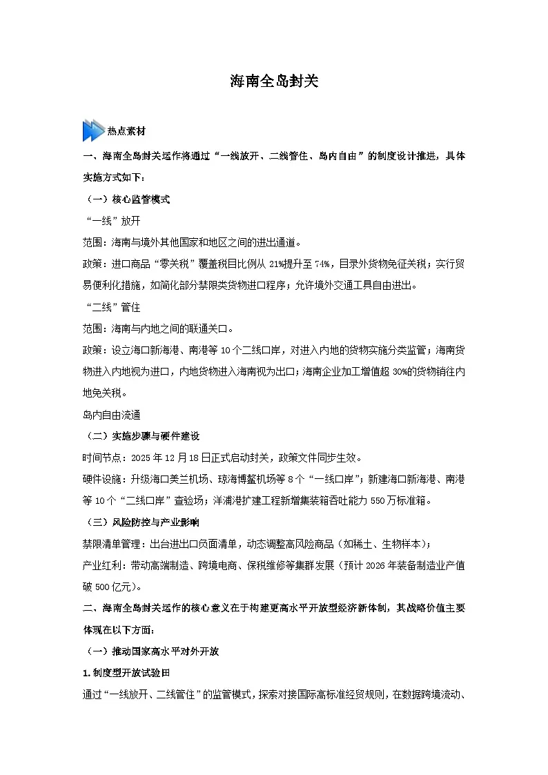 海南封关-2026年高考政治时政热点解读与讲练（全国通用）附答案解析第1页
