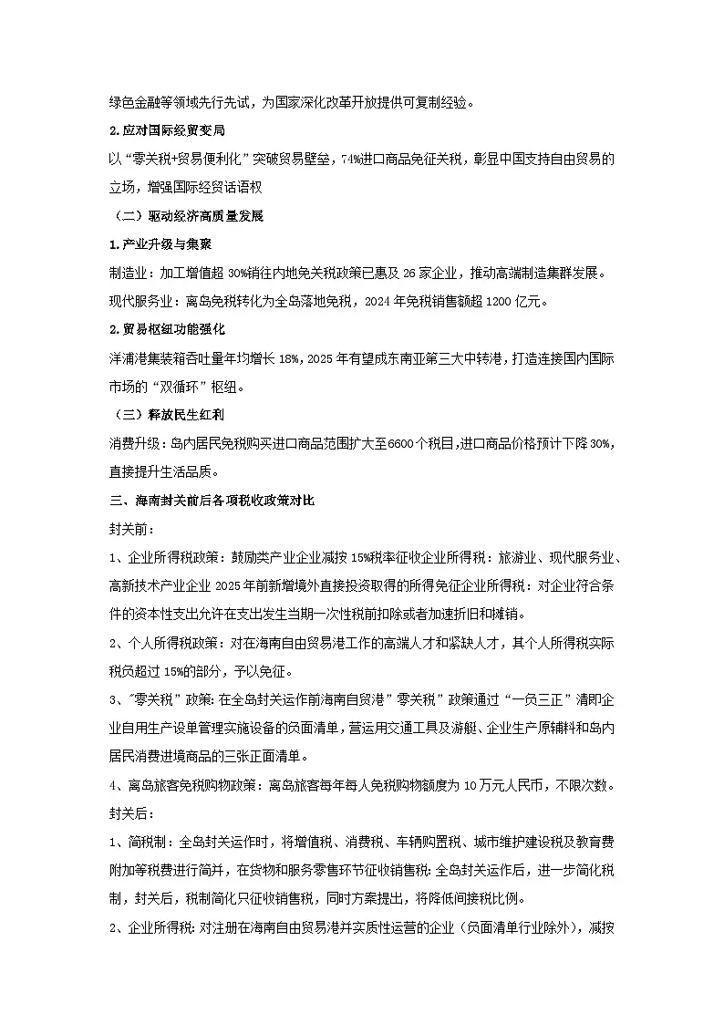 海南封关-2026年高考政治时政热点解读与讲练（全国通用）附答案解析第2页
