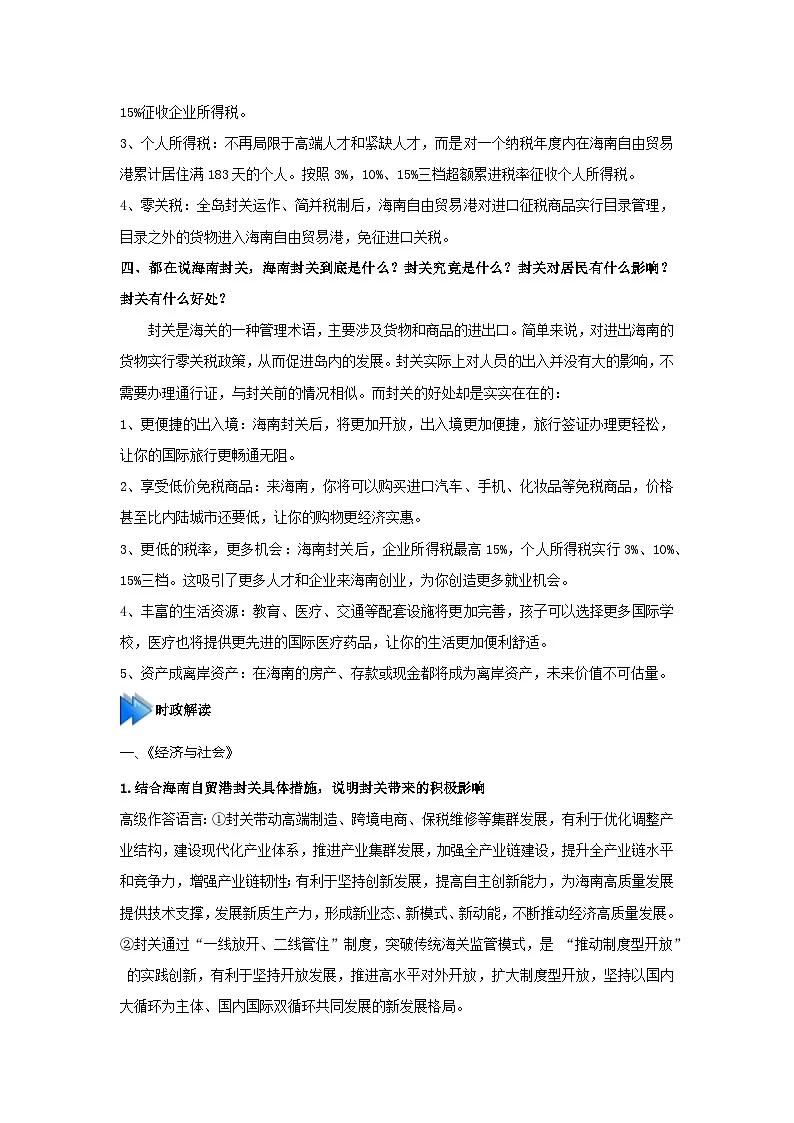 海南封关-2026年高考政治时政热点解读与讲练（全国通用）附答案解析第3页
