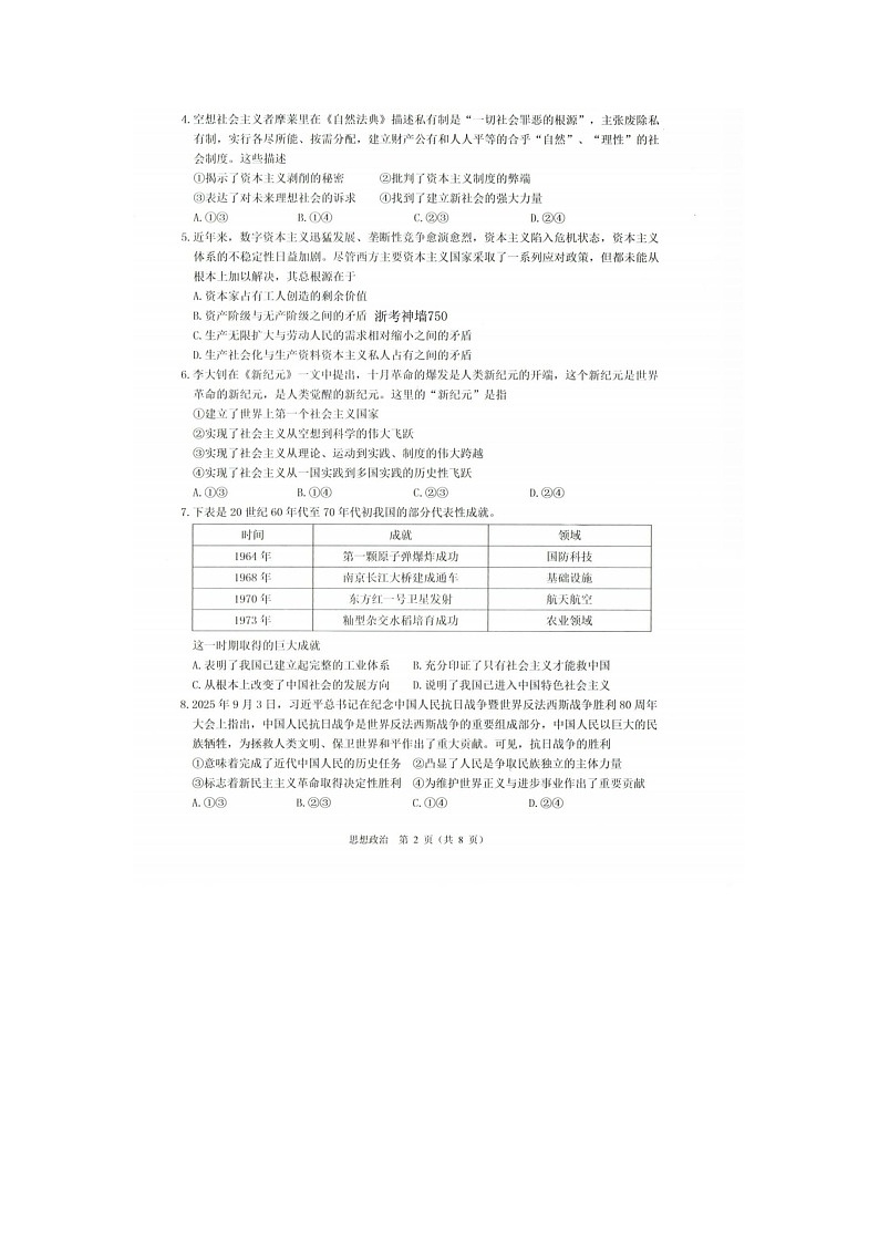温州市2025-2026学年高一上学期期末（B卷）政治卷含答案第2页
