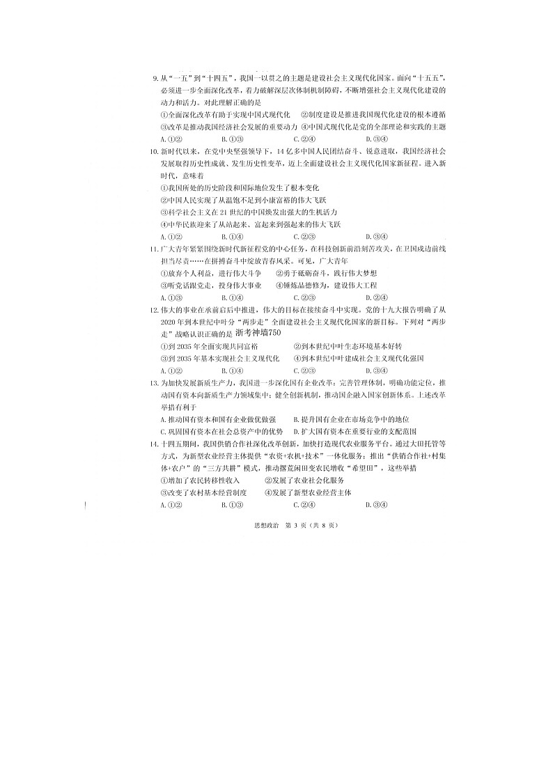 温州市2025-2026学年高一上学期期末（B卷）政治卷含答案第3页