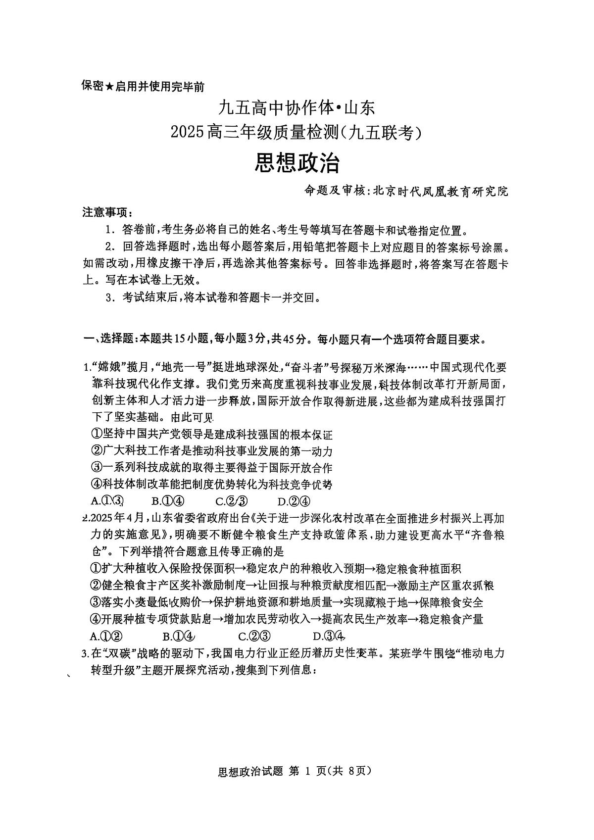 山东省九五高中协作体2025高三年级质量检测（九五联考）政治第1页