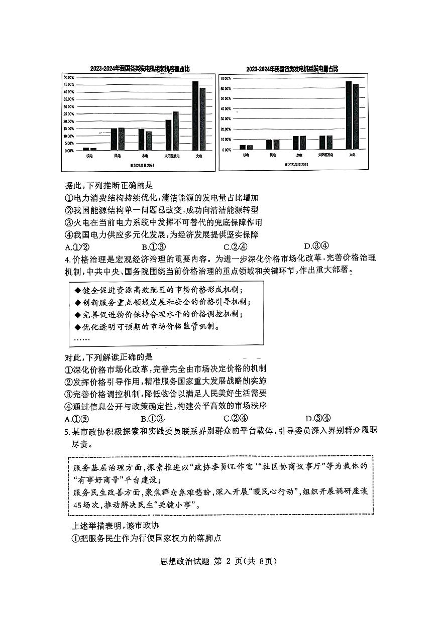 山东省九五高中协作体2025高三年级质量检测（九五联考）政治第2页