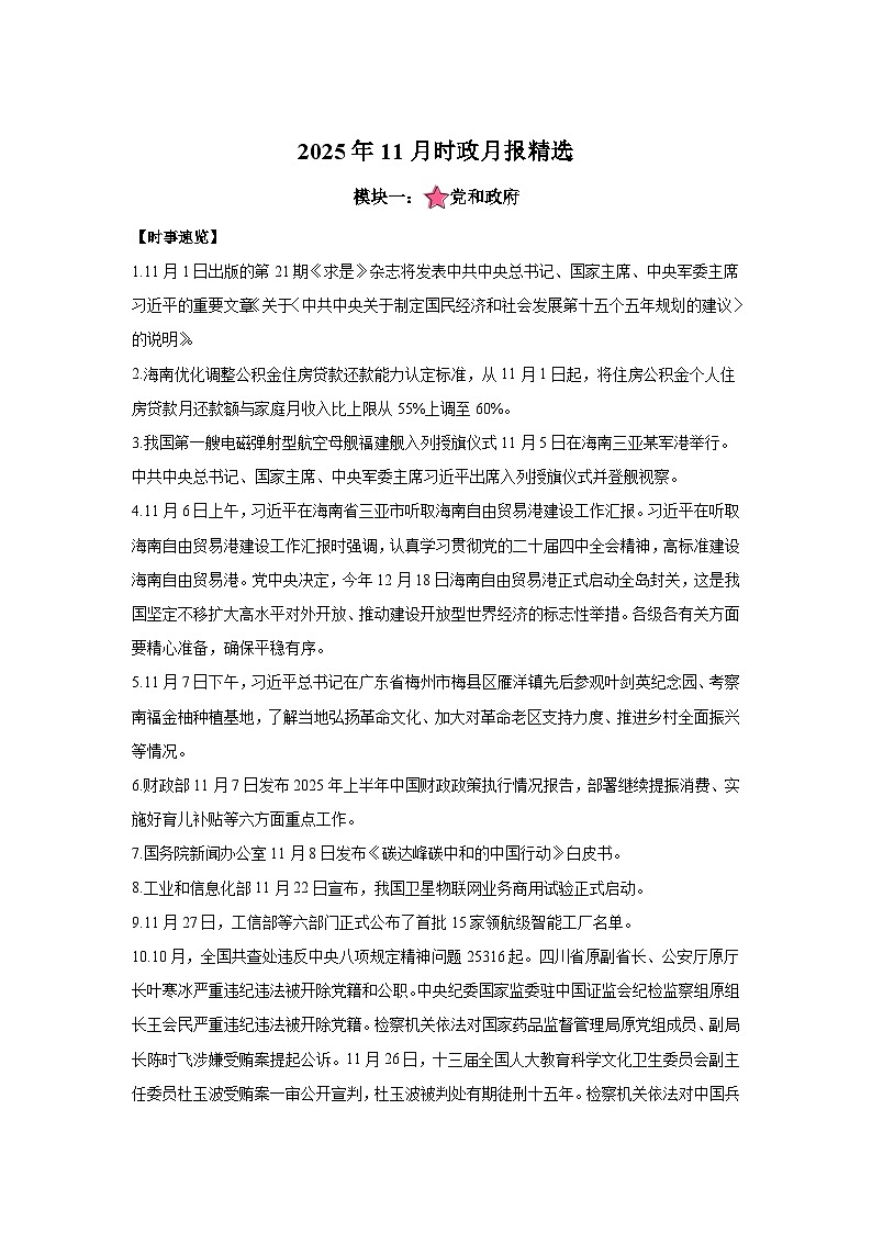 11月时政月报精选-2026年高考政治时政热点解读与讲练（全国通用）附答案解析第1页