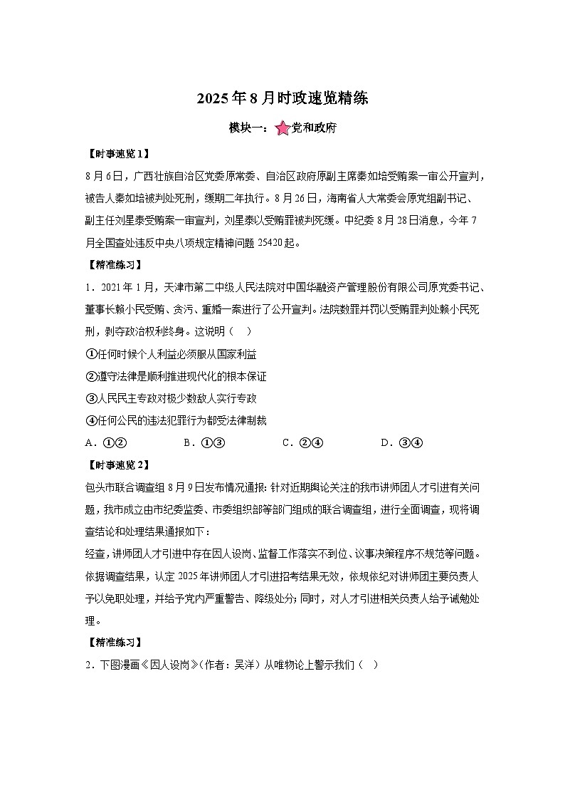 8月时政月报-2026年高考政治时政热点解读与讲练（全国通用）附答案解析第1页