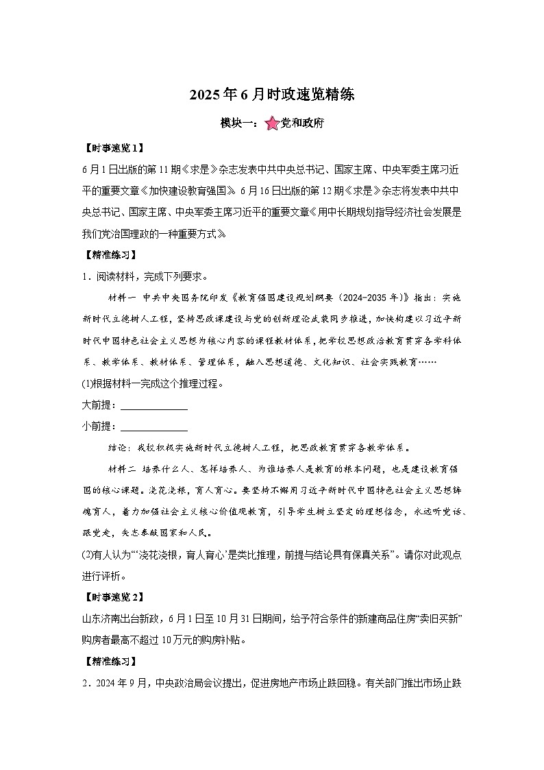 6月时政月报-2026年高考政治时政热点解读与讲练（全国通用）附答案解析第1页