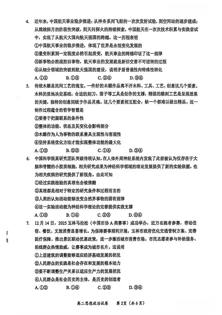2025-2026学年广西壮族自治区玉林市上学期高二期末思想政治试卷（含解析）第2页