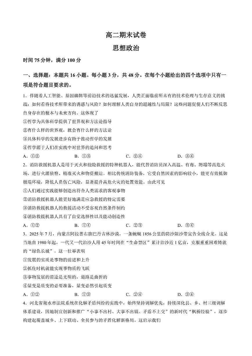 2025-2026学年四川省蓉城名校联盟高二上学期期末考试思想政治试卷（含答案）第1页