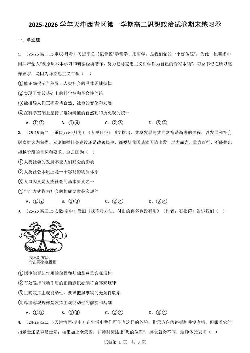 2025-2026学年天津市西青区第一学期高二思想政治期末练习卷试卷（含答案）第1页
