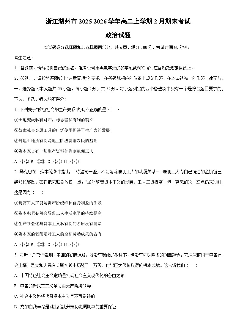 2025-2026学年浙江湖州市高二上学期2月期末考试道德与法治试卷（学生版）第1页