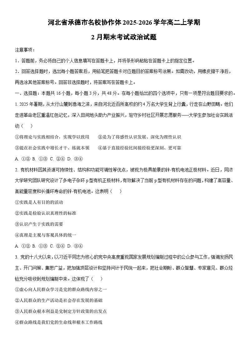 2025-2026学年河北省承德市名校协作体高二上学期2月期末考试道德与法治试卷（学生版）第1页