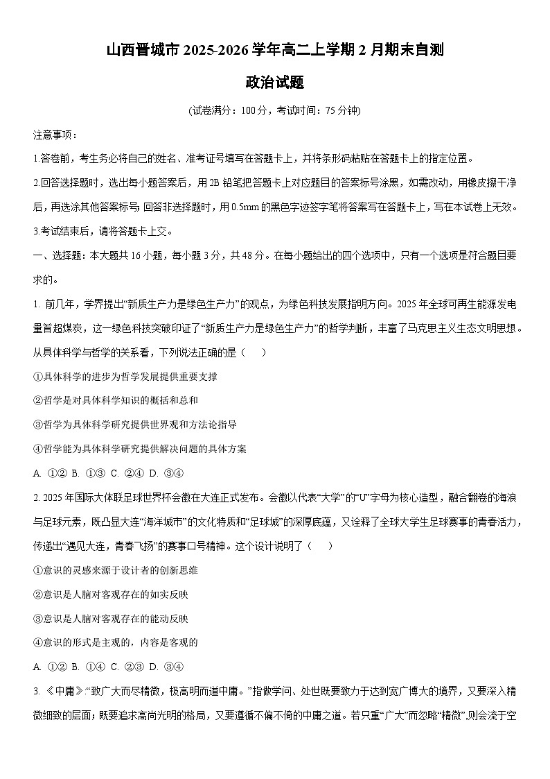 2025-2026学年山西晋城市高二上学期2月期末自测道德与法治试卷（学生版）第1页