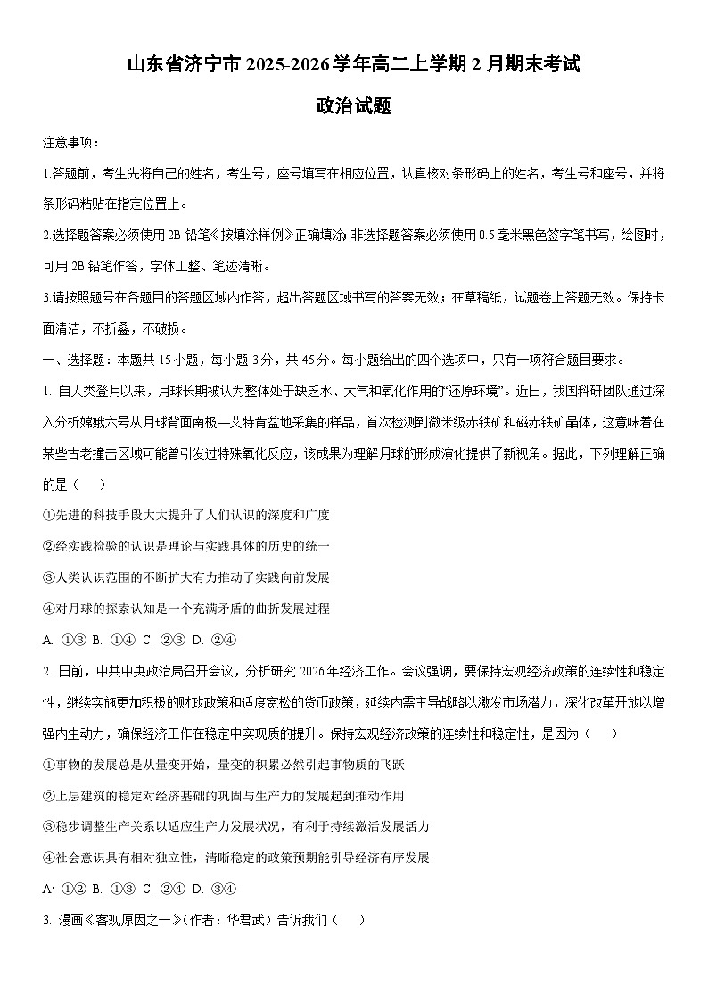 2025-2026学年山东省济宁市高二上学期2月期末考试道德与法治试卷（学生版）第1页